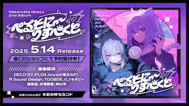猫又おかゆ」5月14日に2ndアルバムリリース決定！5月28日にぴあ